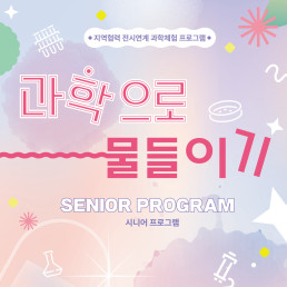 과학으로 물들이기 2회차 포스터